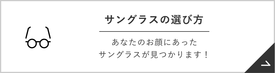 サングラスの選び方