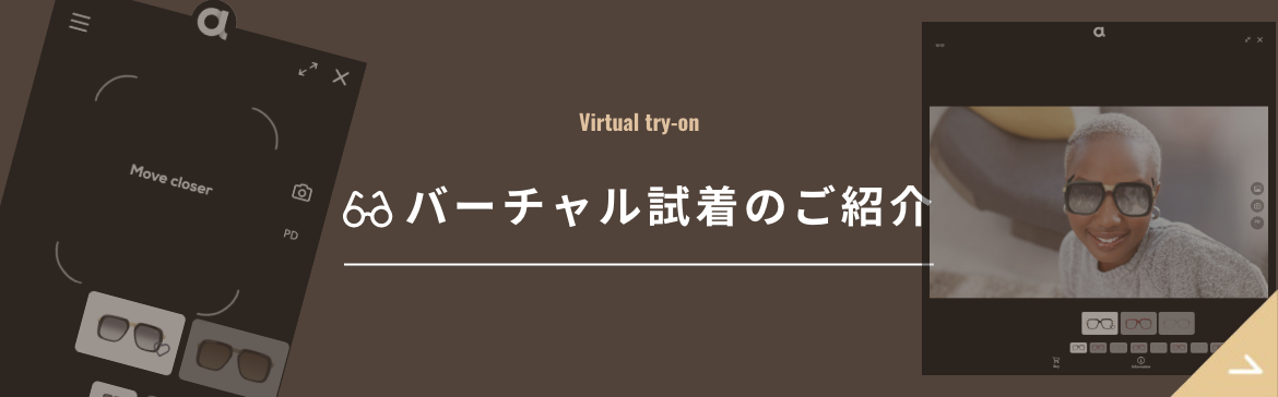 バーチャル試着サービス